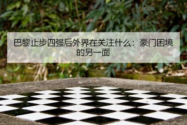巴黎止步四强后外界在关注什么：豪门困境的另一面