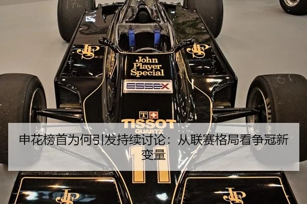 申花榜首为何引发持续讨论：从联赛格局看争冠新变量