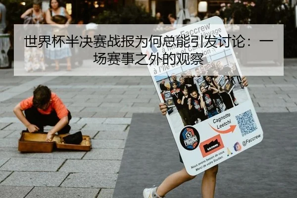 世界杯半决赛战报为何总能引发讨论：一场赛事之外的观察